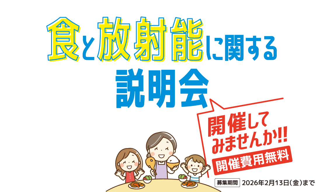 「色と放射能に関する説明会」開催してみませんか!!開催費用無料